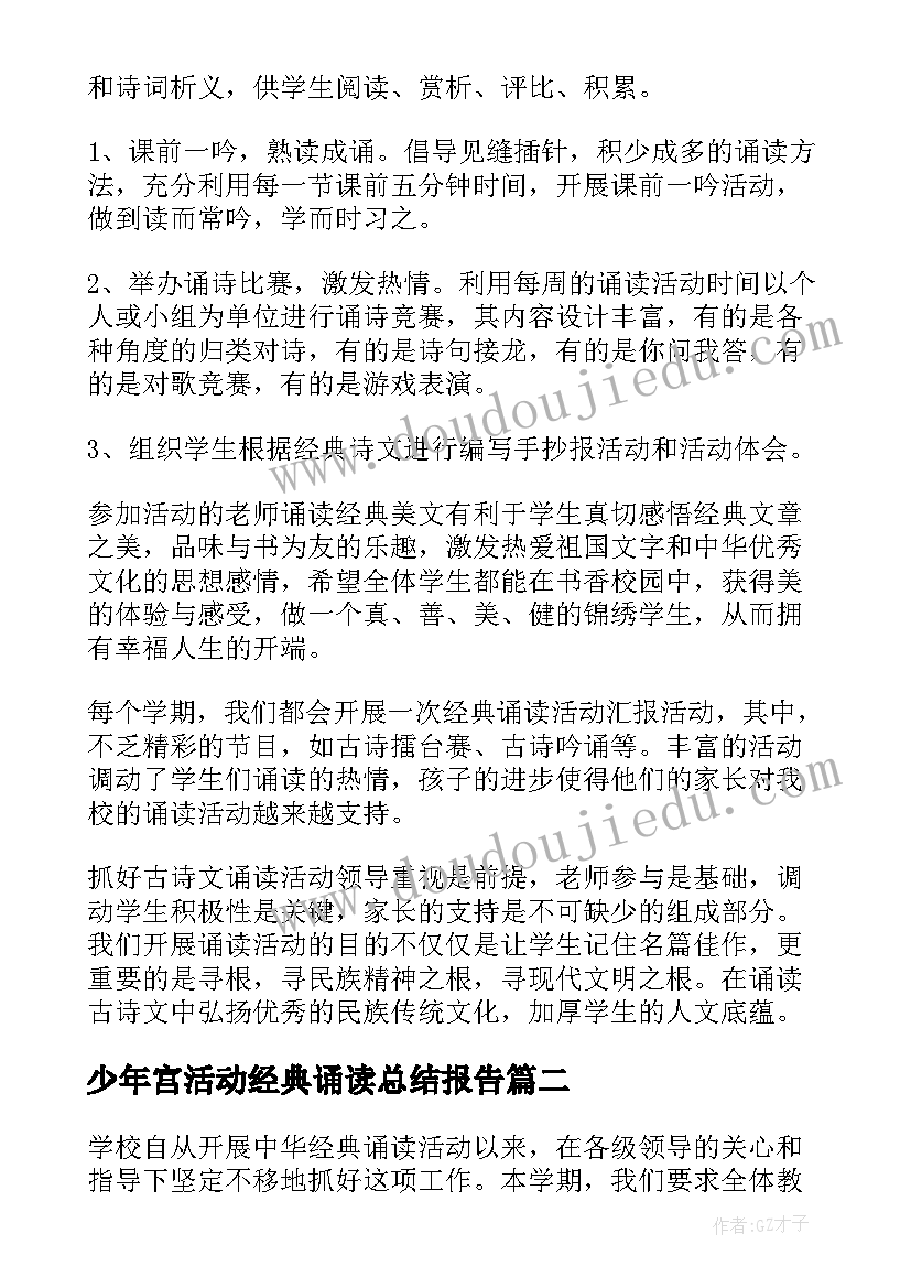 少年宫活动经典诵读总结报告(大全5篇)