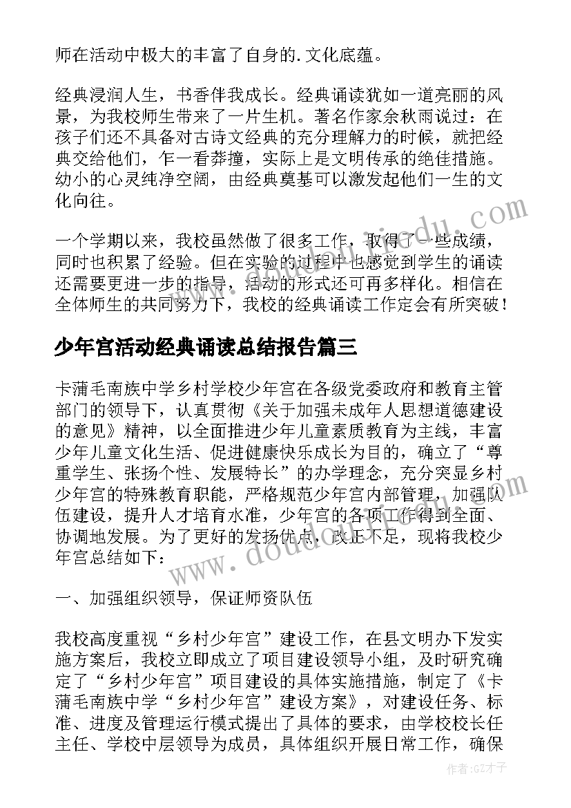 少年宫活动经典诵读总结报告(大全5篇)