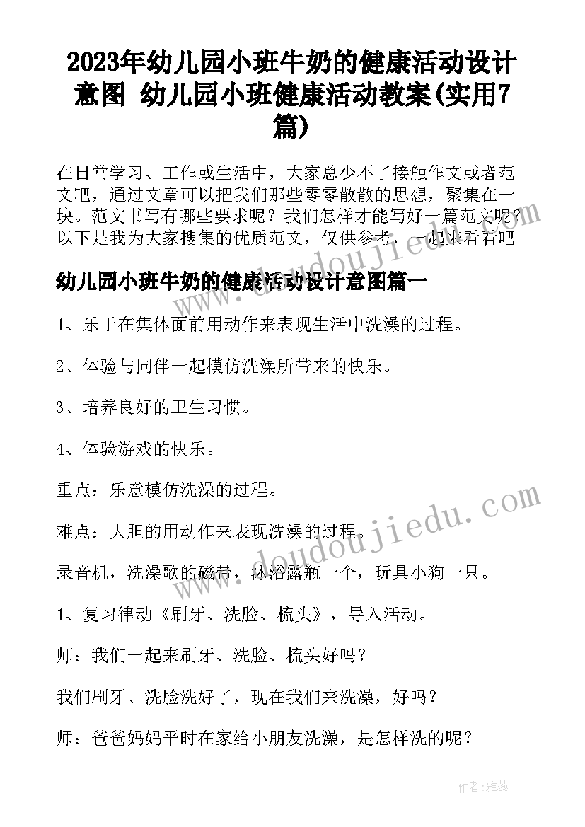 2023年幼儿园小班牛奶的健康活动设计意图 幼儿园小班健康活动教案(实用7篇)