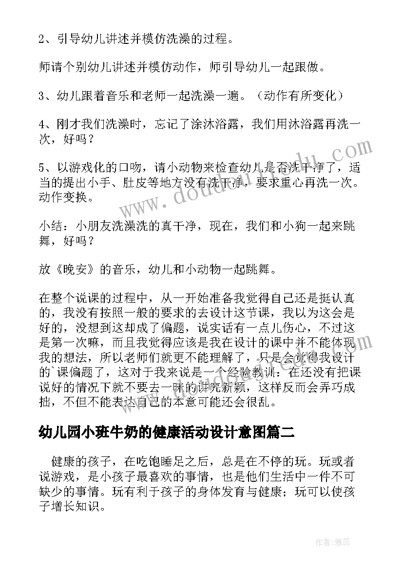 2023年幼儿园小班牛奶的健康活动设计意图 幼儿园小班健康活动教案(实用7篇)