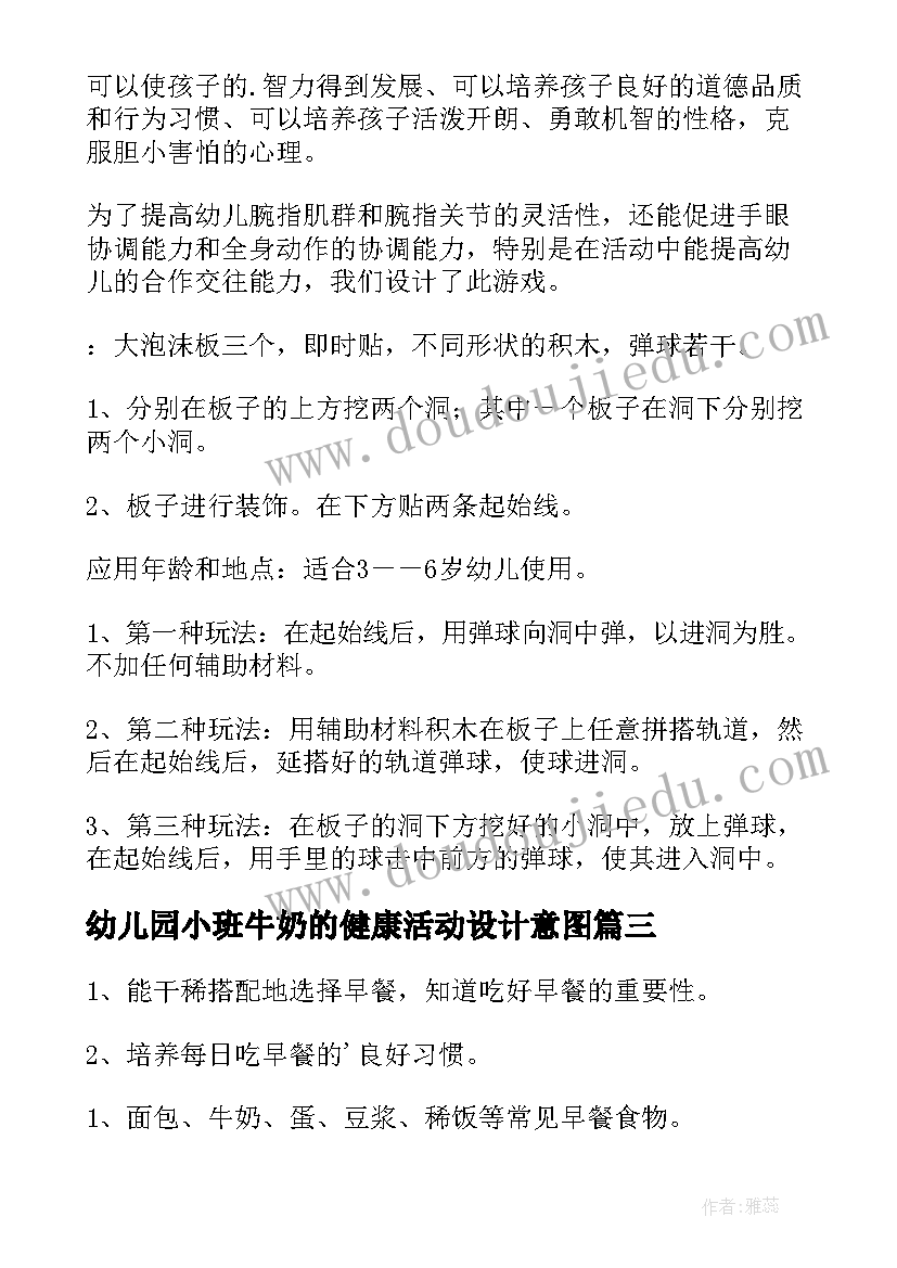 2023年幼儿园小班牛奶的健康活动设计意图 幼儿园小班健康活动教案(实用7篇)