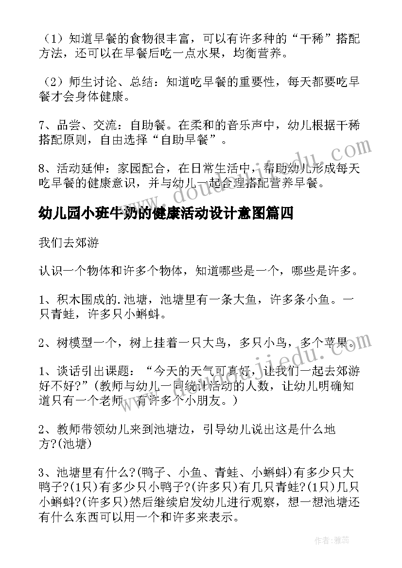 2023年幼儿园小班牛奶的健康活动设计意图 幼儿园小班健康活动教案(实用7篇)