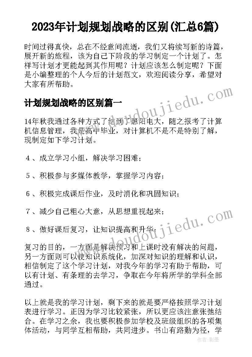 2023年计划规划战略的区别(汇总6篇)