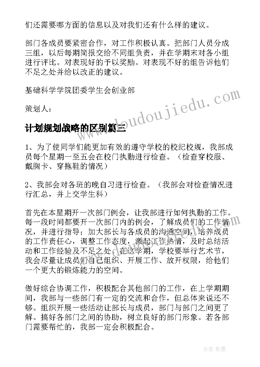 2023年计划规划战略的区别(汇总6篇)