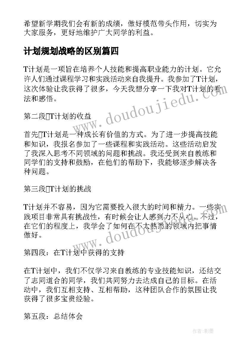 2023年计划规划战略的区别(汇总6篇)