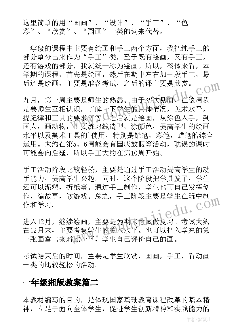 最新一年级湘版教案(模板10篇)