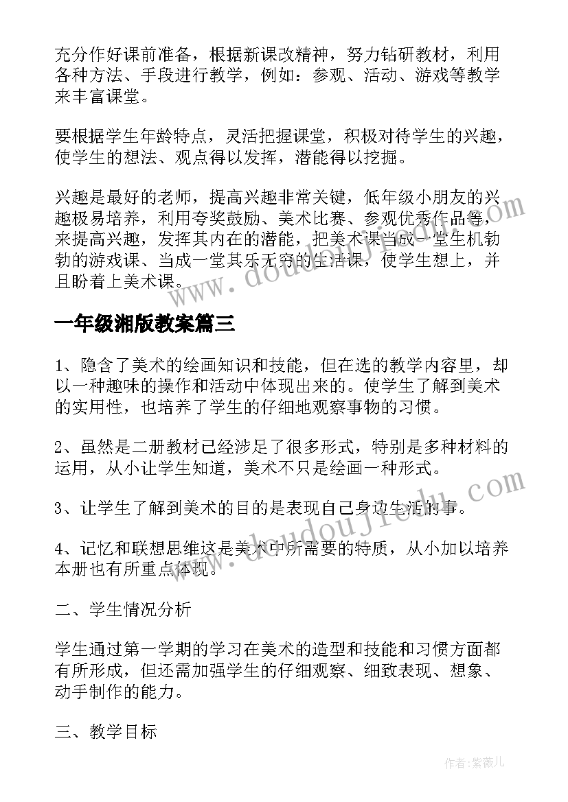 最新一年级湘版教案(模板10篇)