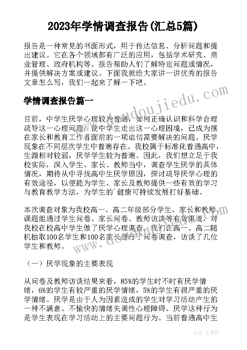 2023年学情调查报告(汇总5篇)