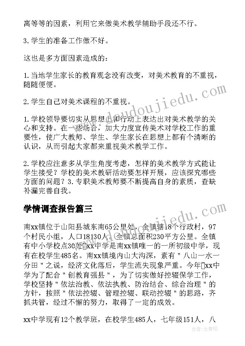 2023年学情调查报告(汇总5篇)