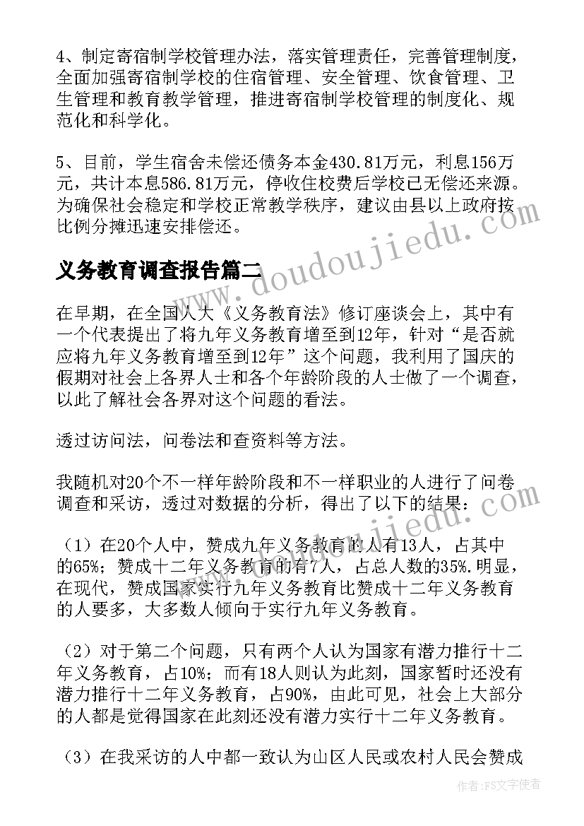 义务教育调查报告(汇总5篇)