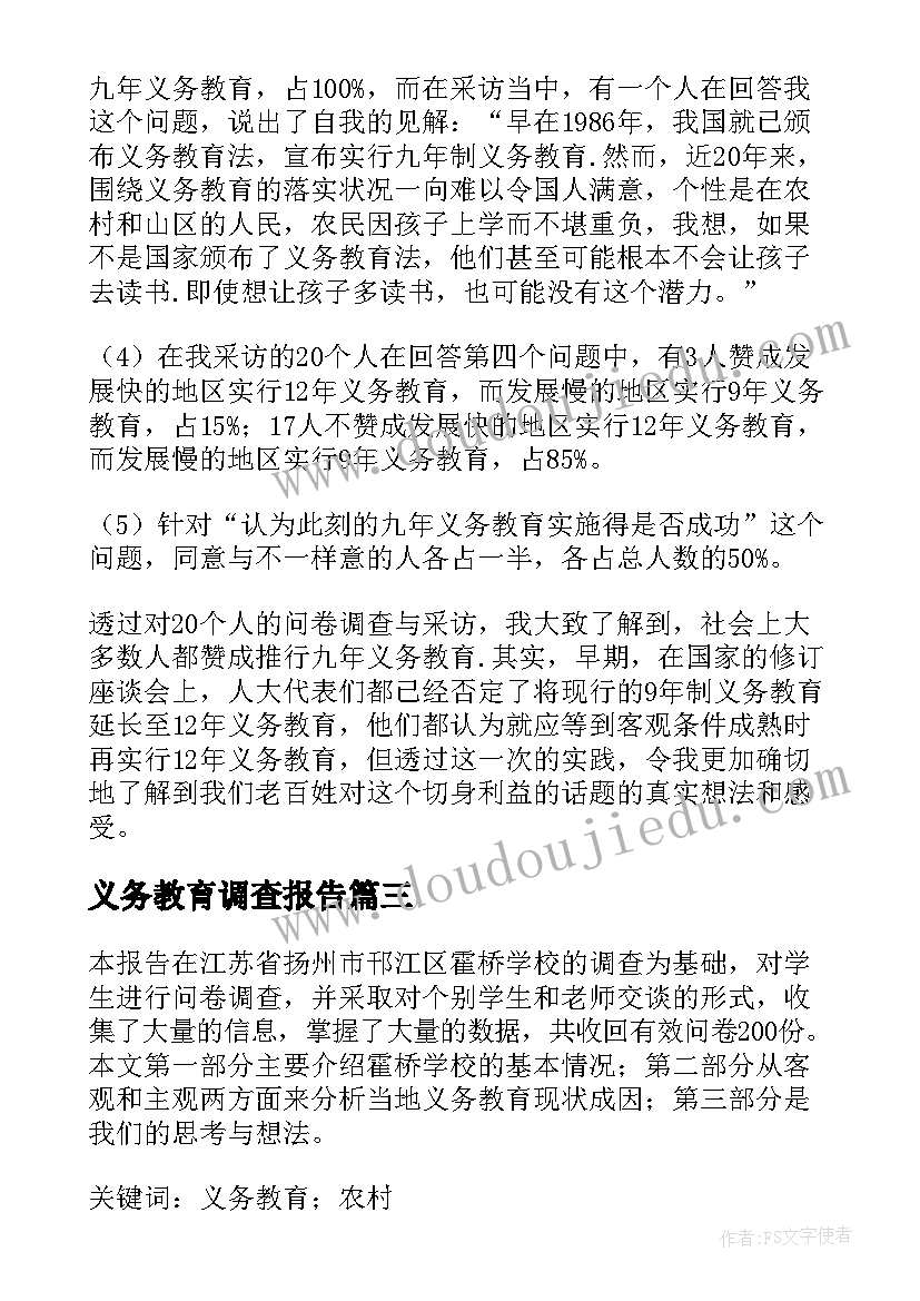 义务教育调查报告(汇总5篇)