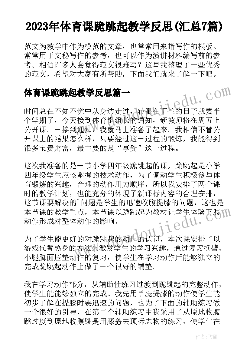 2023年体育课跪跳起教学反思(汇总7篇)