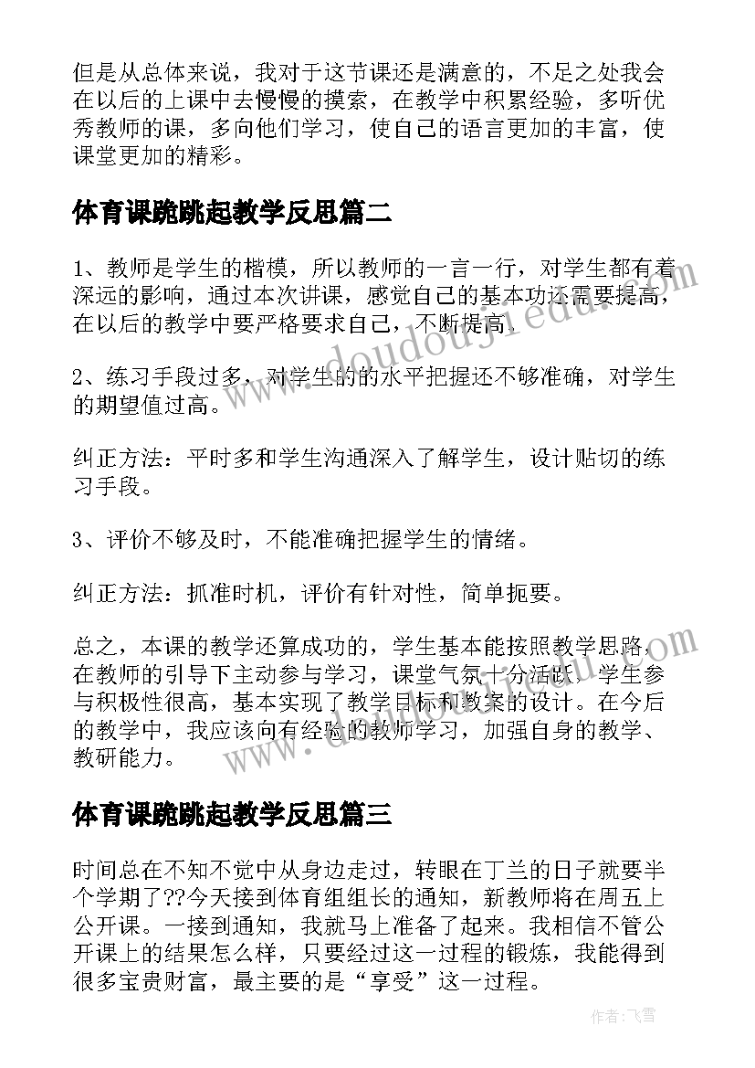 2023年体育课跪跳起教学反思(汇总7篇)