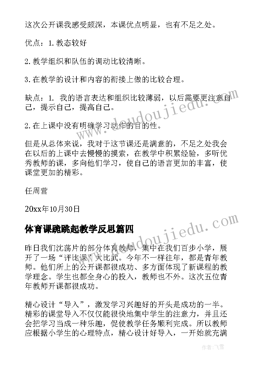 2023年体育课跪跳起教学反思(汇总7篇)