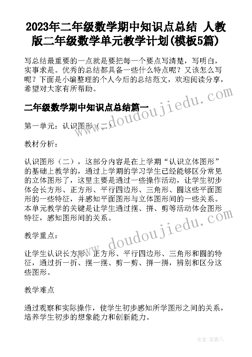 2023年二年级数学期中知识点总结 人教版二年级数学单元教学计划(模板5篇)