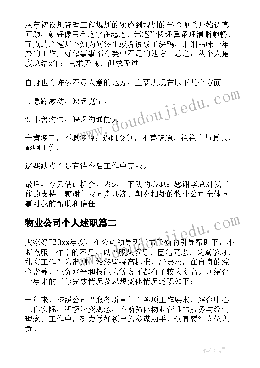 2023年物业公司个人述职 物业项目经理的述职报告(大全5篇)