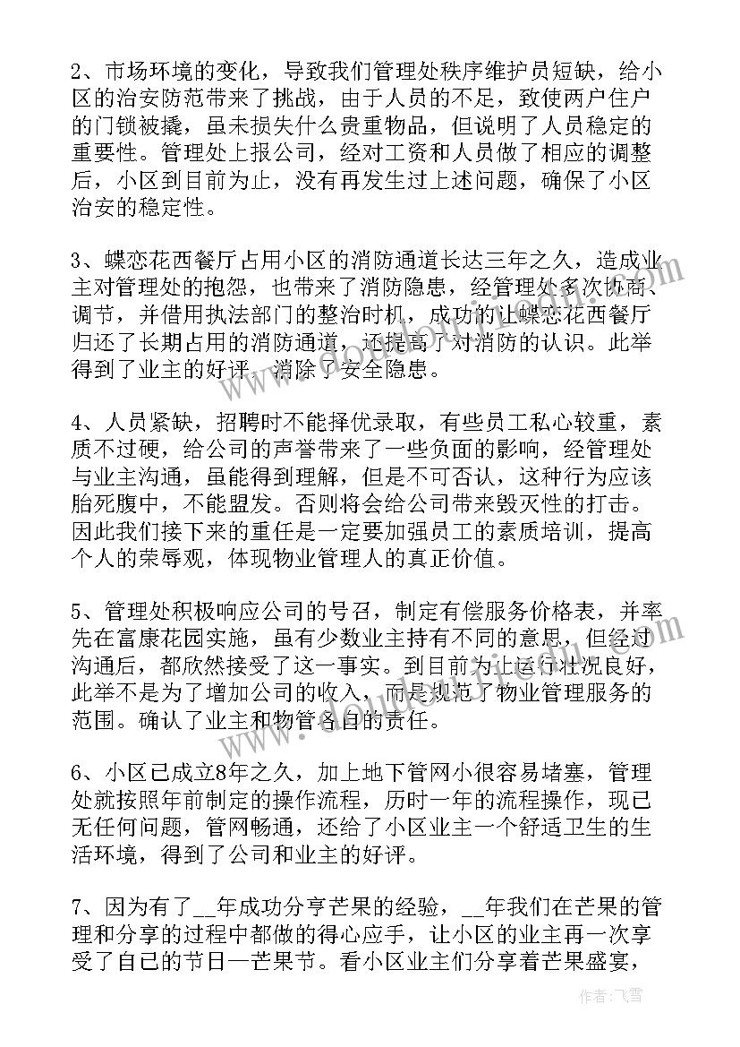 2023年物业公司个人述职 物业项目经理的述职报告(大全5篇)