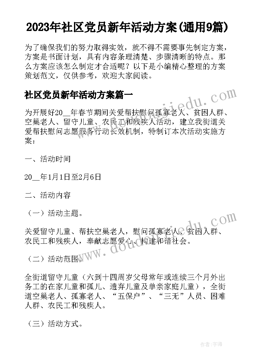 2023年社区党员新年活动方案(通用9篇)