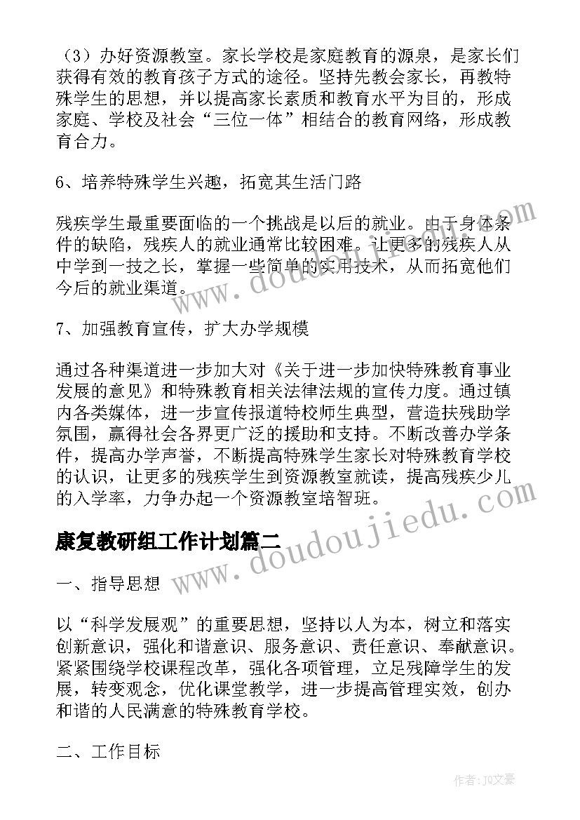 康复教研组工作计划 特殊教育学校康复教研组工作计划(优质5篇)