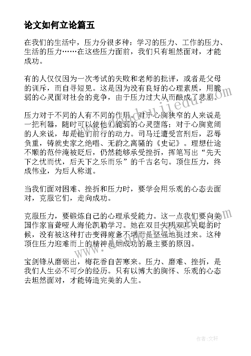 论文如何立论(实用5篇)