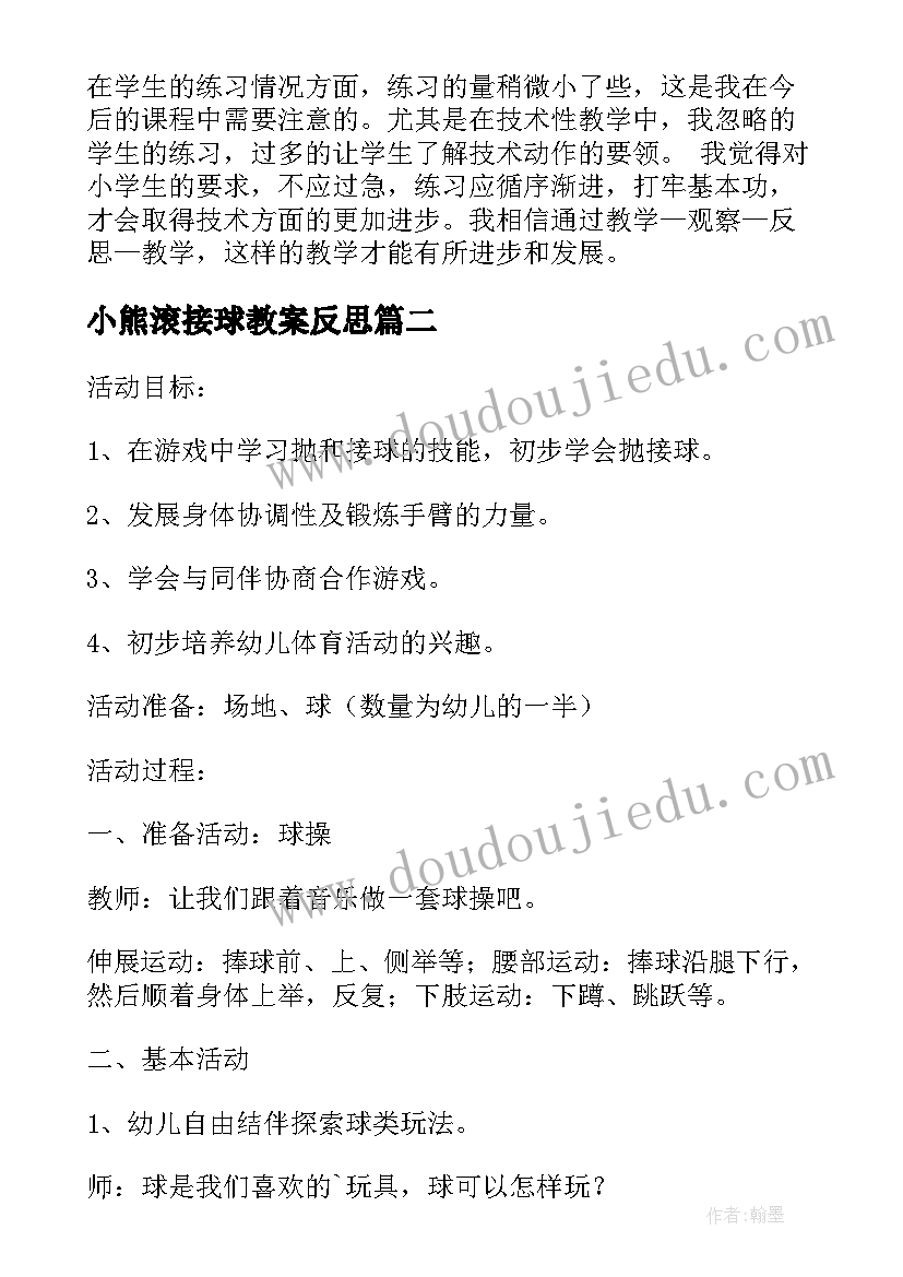 最新小熊滚接球教案反思 足球传接球教学反思(实用10篇)