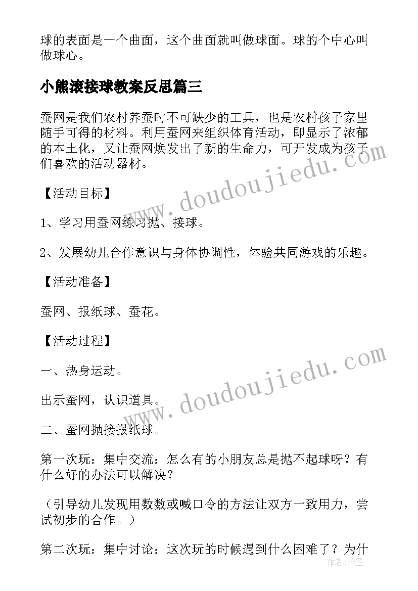 最新小熊滚接球教案反思 足球传接球教学反思(实用10篇)