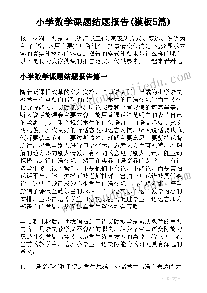 小学数学课题结题报告(模板5篇)