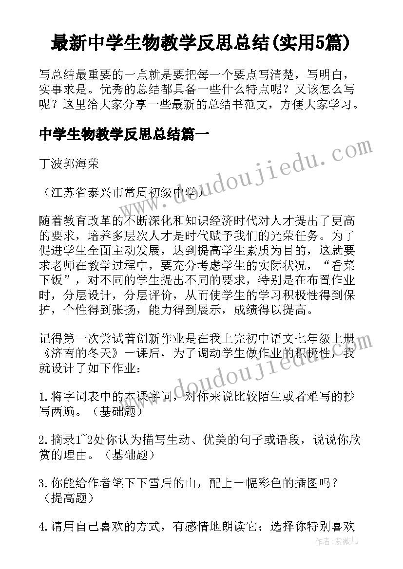 最新中学生物教学反思总结(实用5篇)