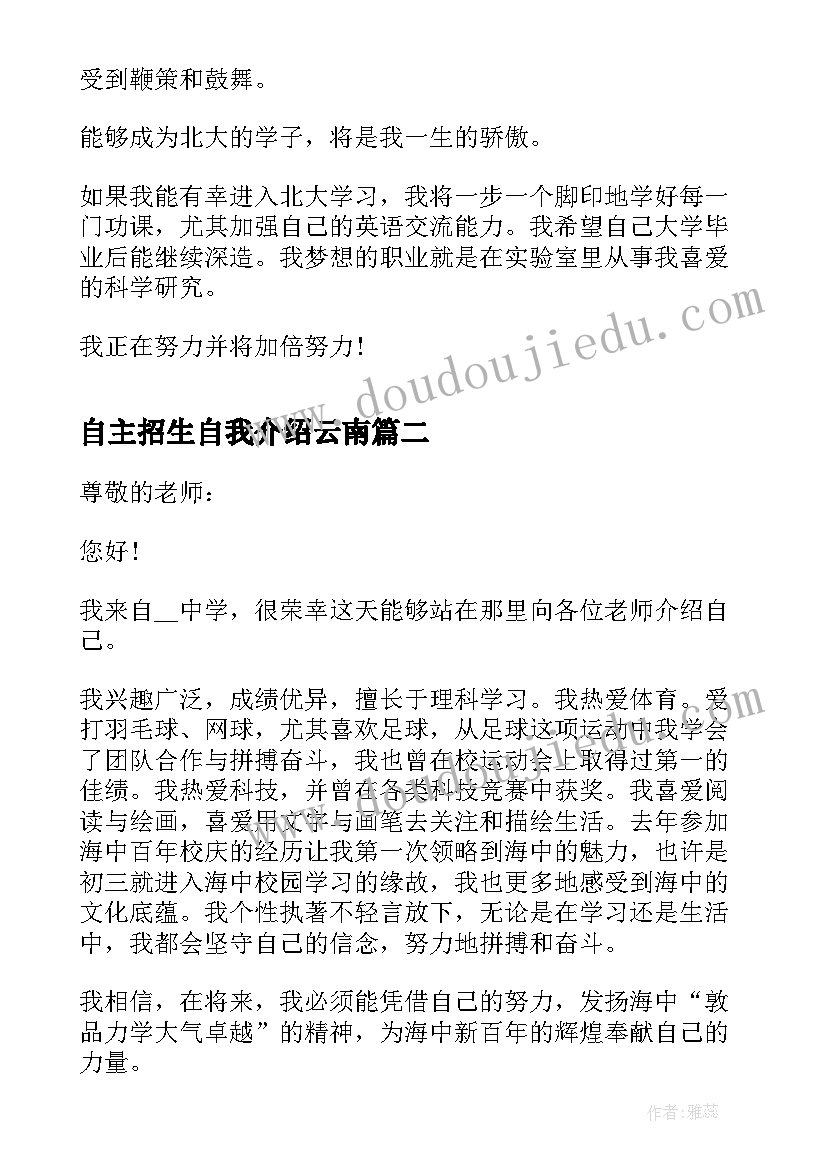 自主招生自我介绍云南(模板5篇)