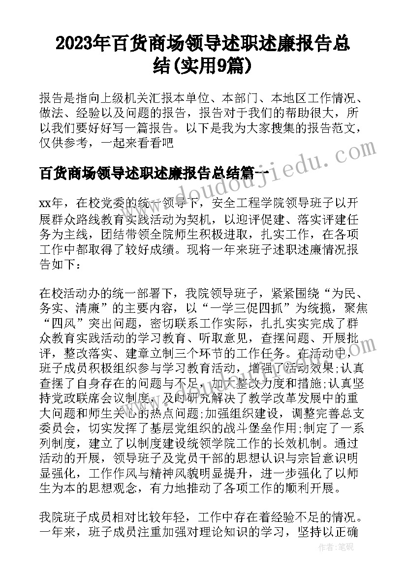 2023年百货商场领导述职述廉报告总结(实用9篇)