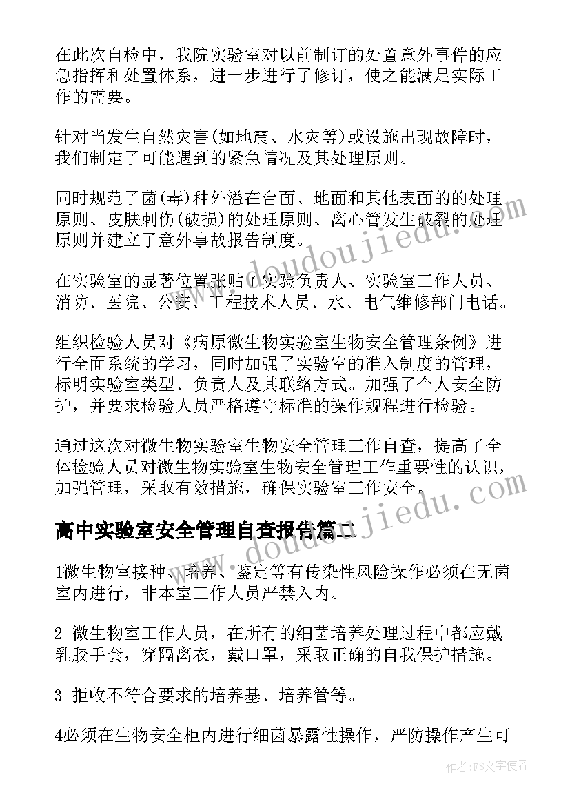 高中实验室安全管理自查报告(优秀5篇)