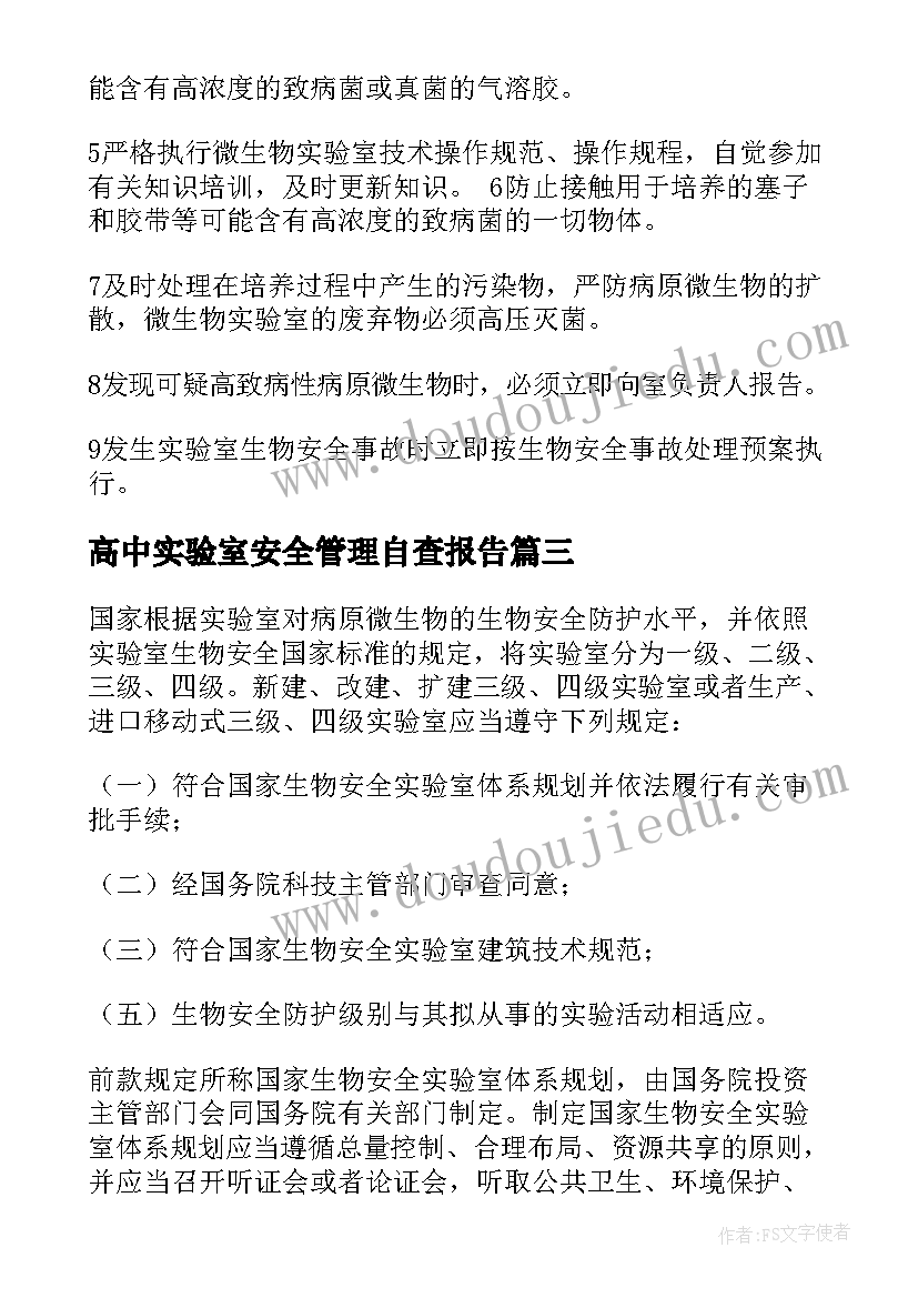 高中实验室安全管理自查报告(优秀5篇)