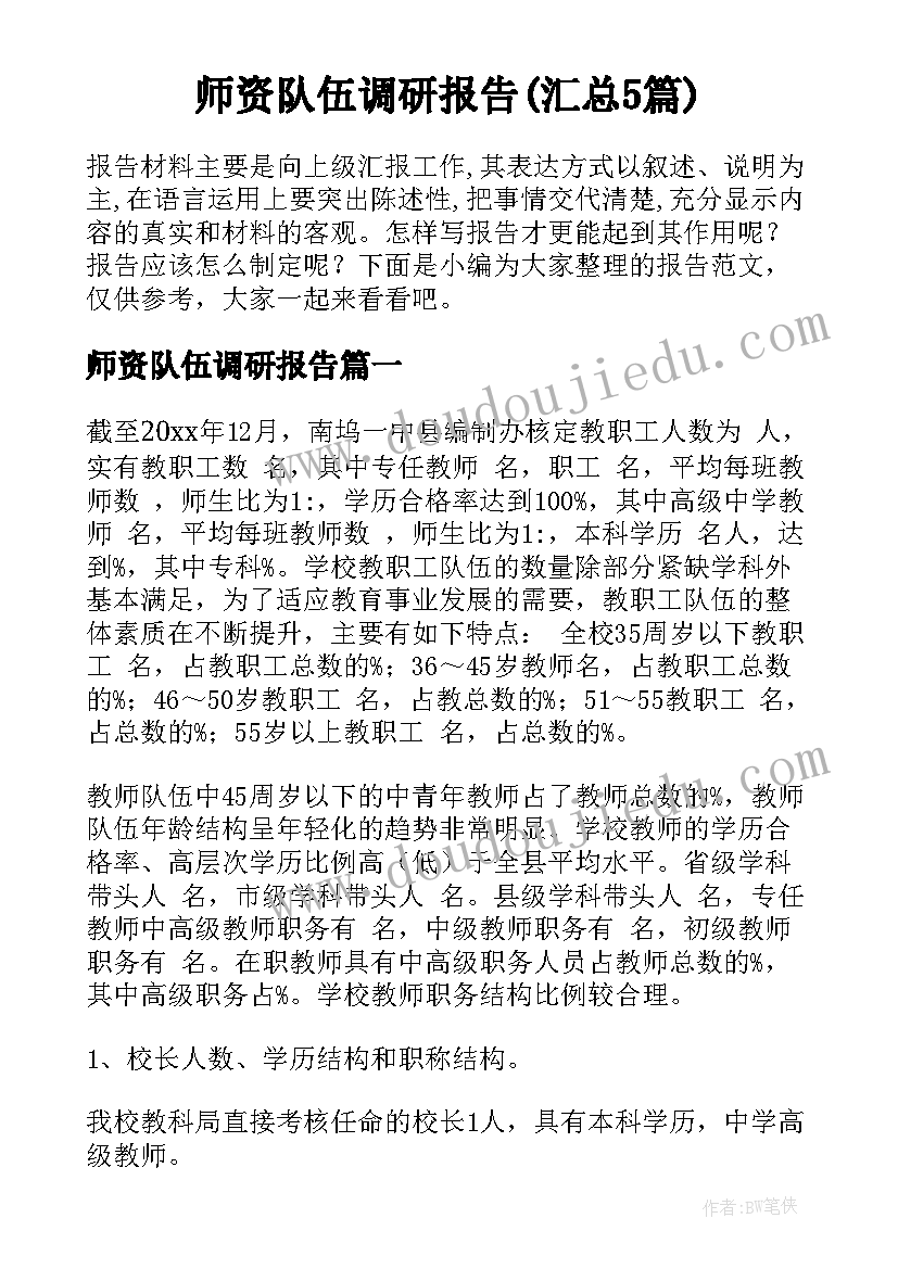 师资队伍调研报告(汇总5篇)