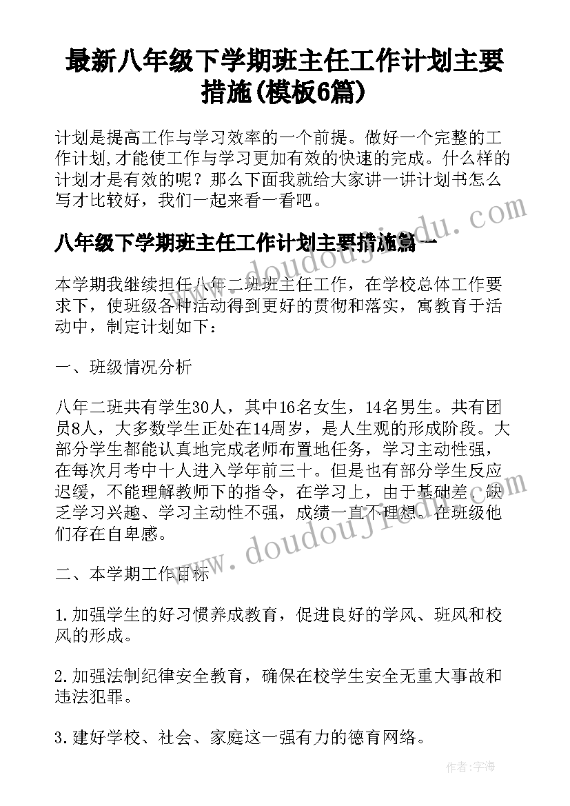 最新八年级下学期班主任工作计划主要措施(模板6篇)