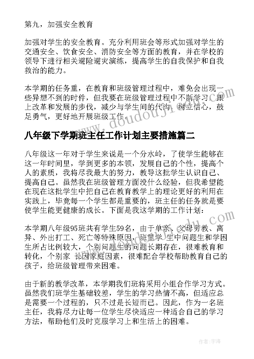 最新八年级下学期班主任工作计划主要措施(模板6篇)