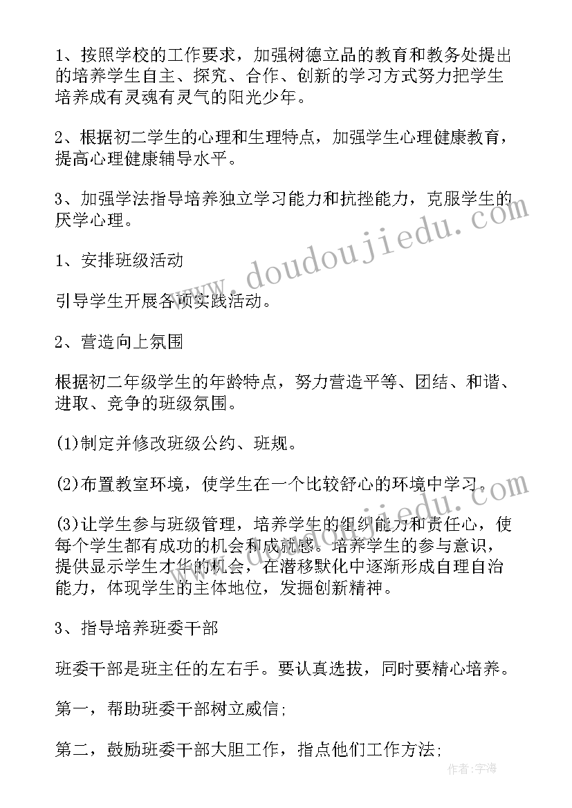 最新八年级下学期班主任工作计划主要措施(模板6篇)