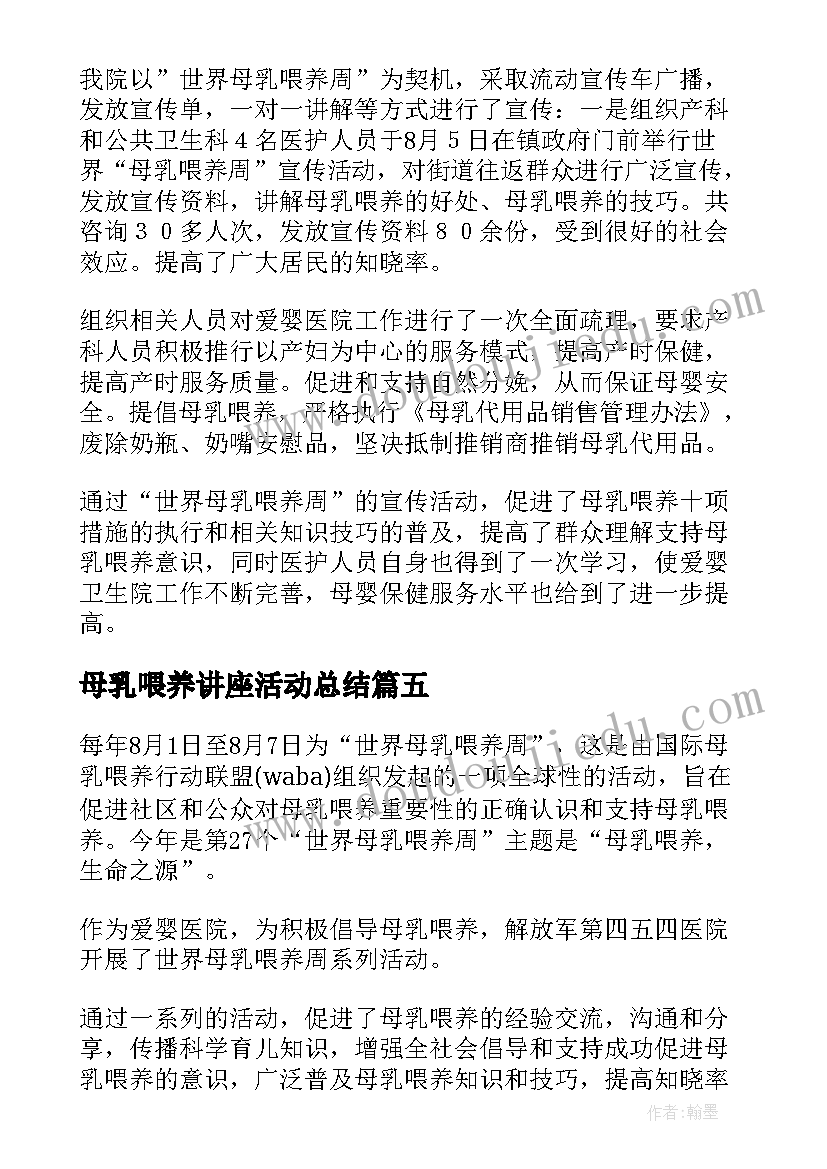 最新母乳喂养讲座活动总结(优质9篇)