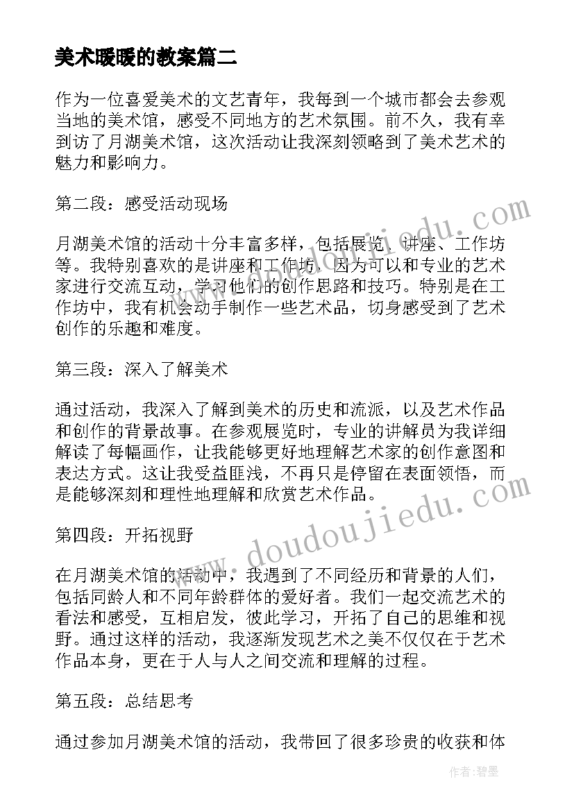 美术暖暖的教案(模板7篇)