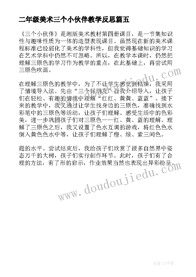 二年级美术三个小伙伴教学反思 三个小伙伴的教学反思(模板5篇)