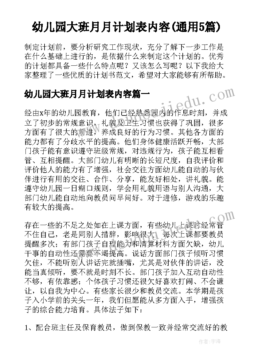 幼儿园大班月月计划表内容(通用5篇)