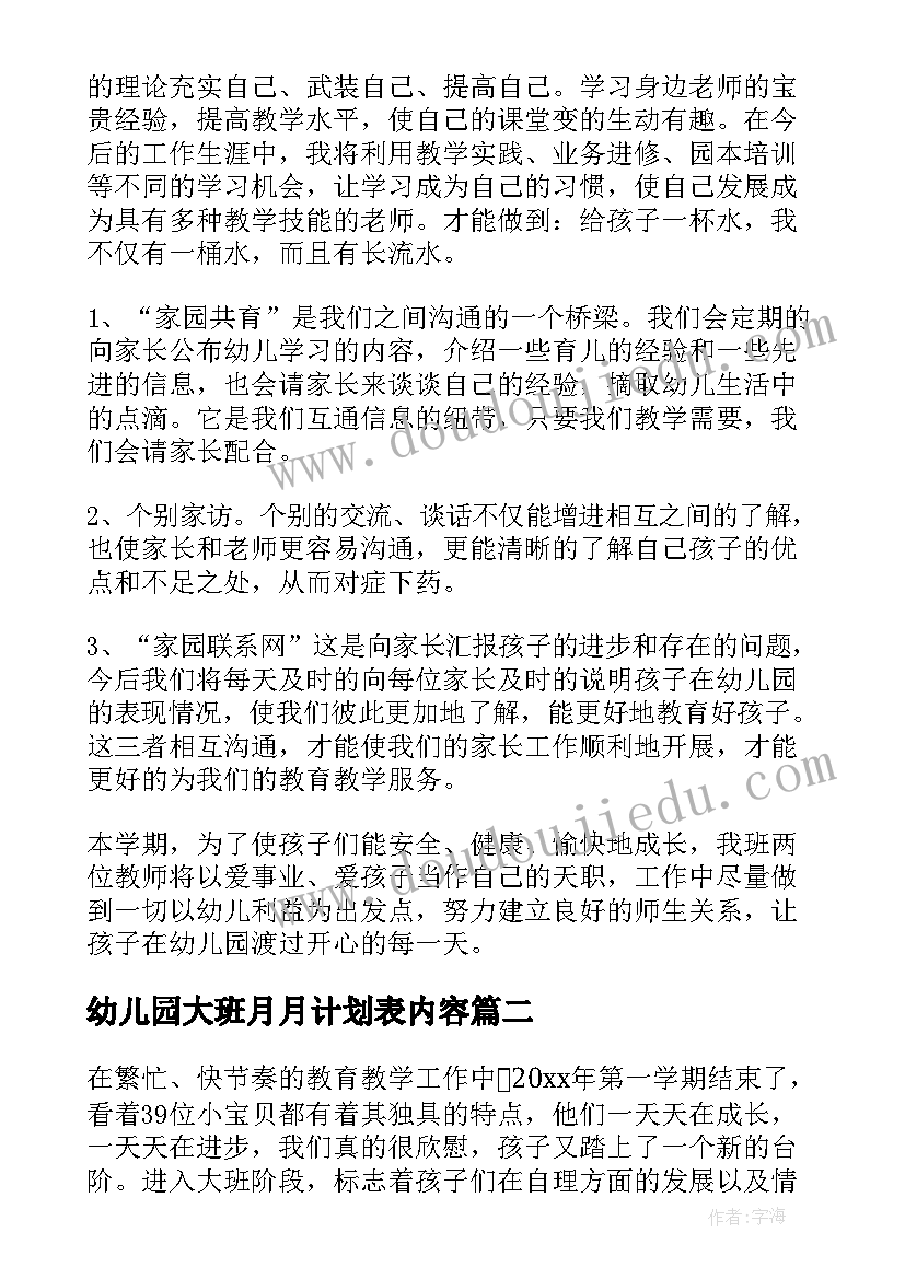 幼儿园大班月月计划表内容(通用5篇)