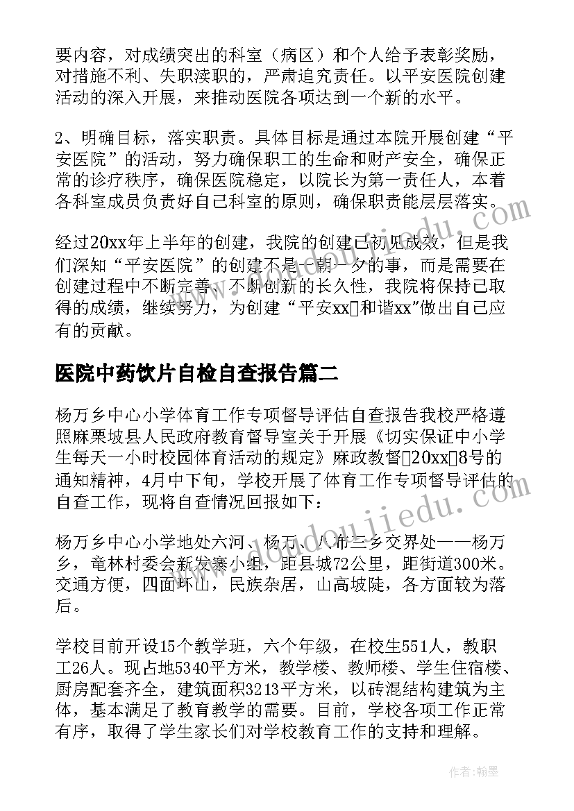 最新医院中药饮片自检自查报告(汇总5篇)