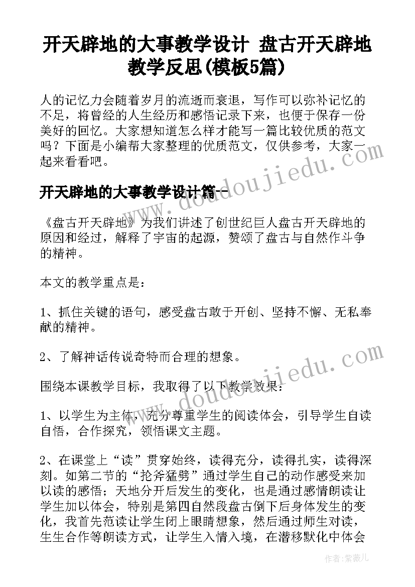 开天辟地的大事教学设计 盘古开天辟地教学反思(模板5篇)