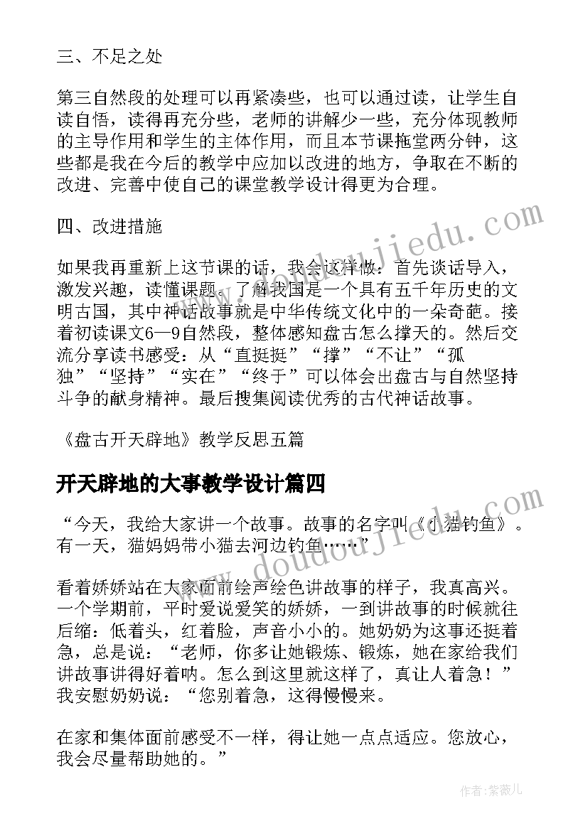 开天辟地的大事教学设计 盘古开天辟地教学反思(模板5篇)