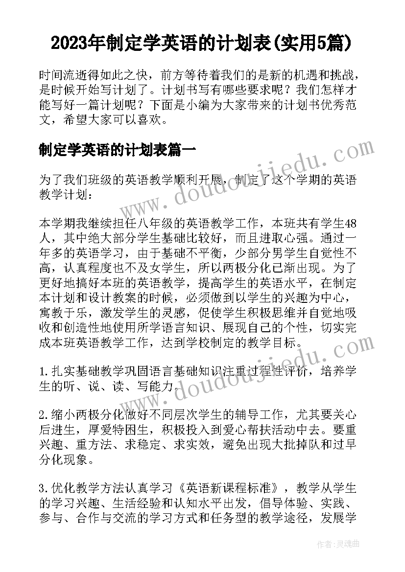 2023年制定学英语的计划表(实用5篇)