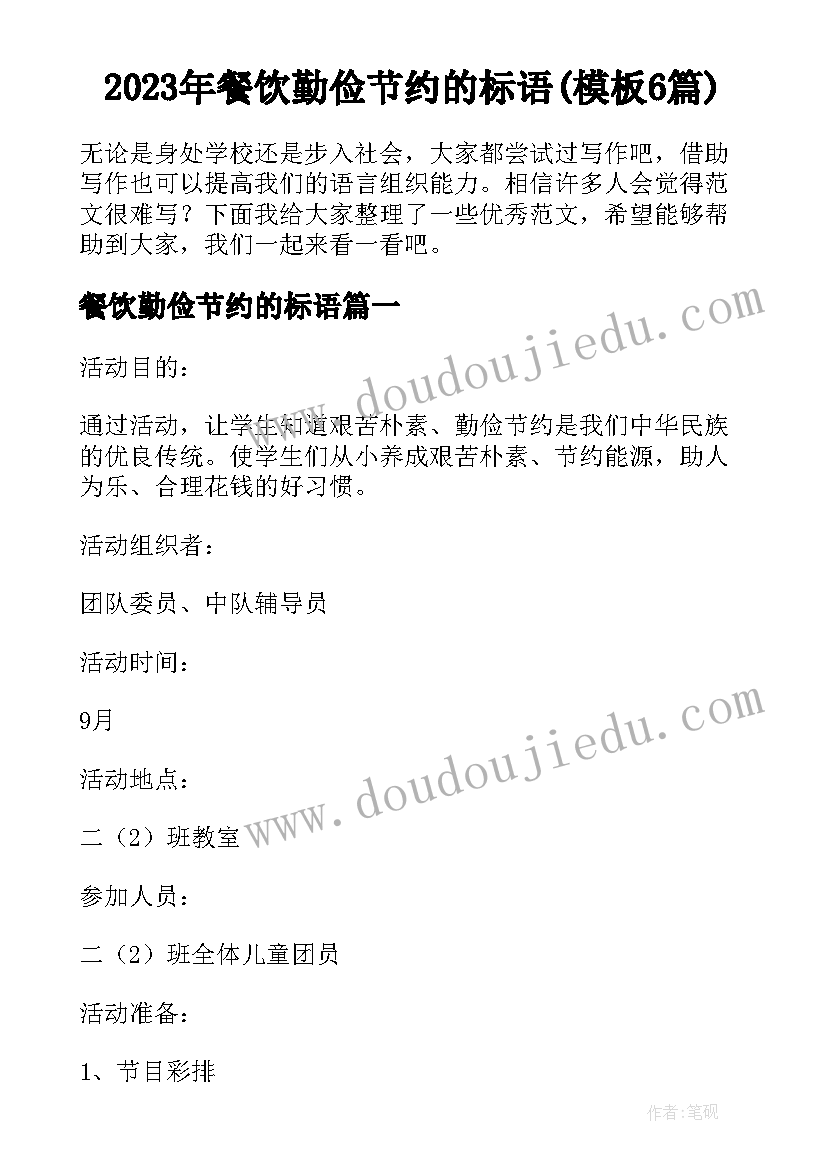 2023年餐饮勤俭节约的标语(模板6篇)