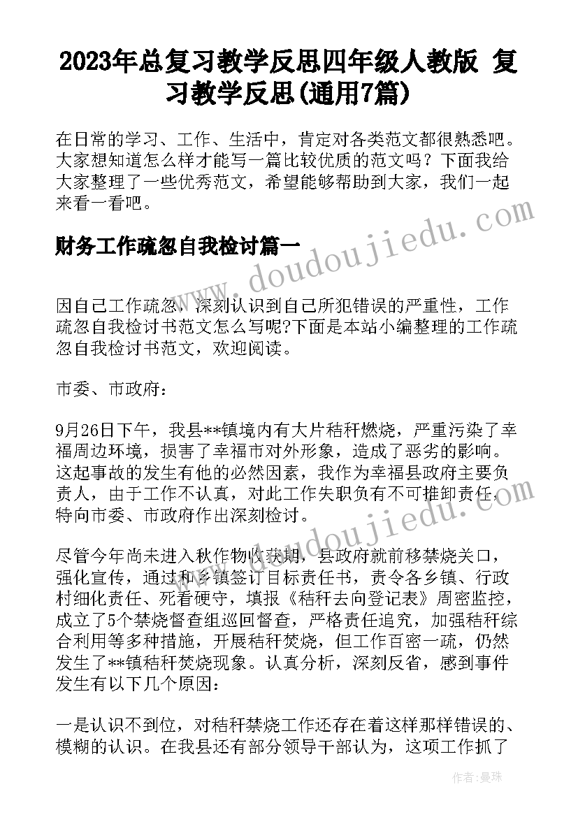 2023年总复习教学反思四年级人教版 复习教学反思(通用7篇)