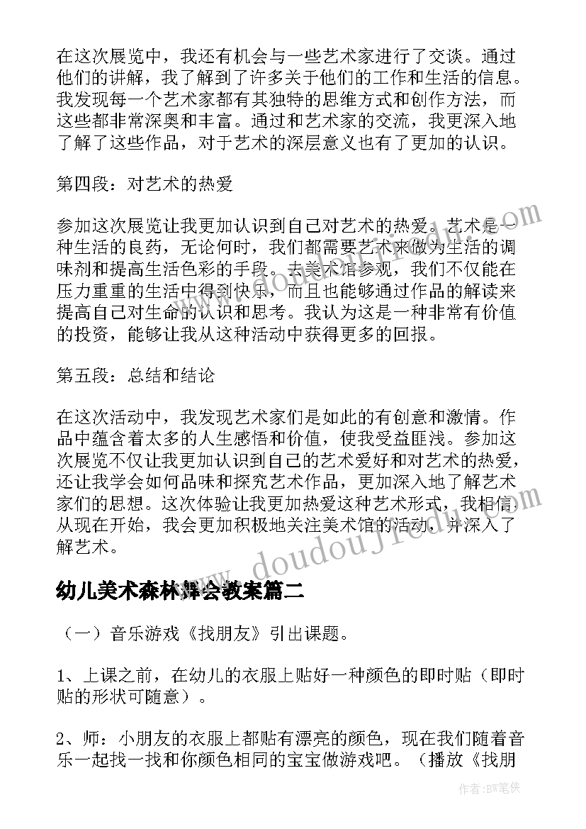 幼儿美术森林舞会教案(大全10篇)