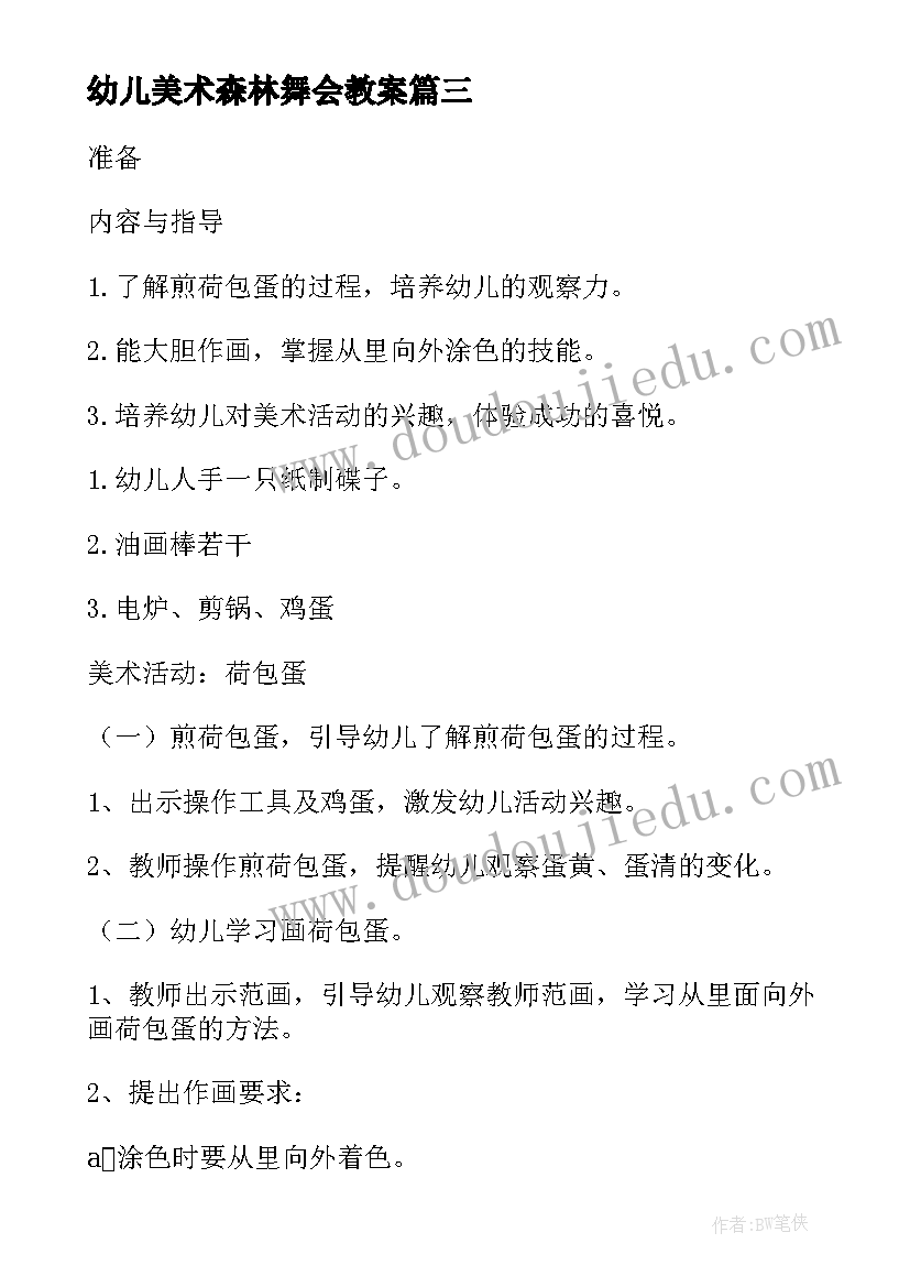 幼儿美术森林舞会教案(大全10篇)