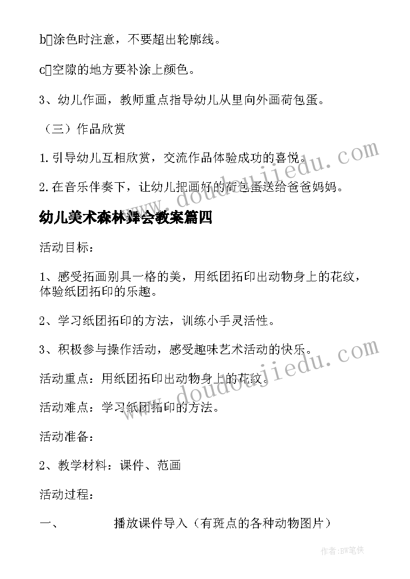 幼儿美术森林舞会教案(大全10篇)